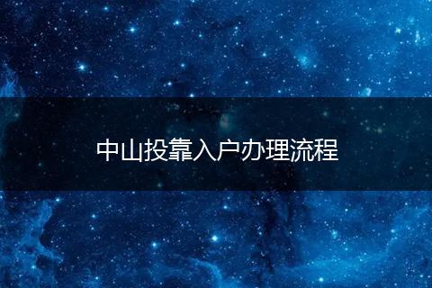 中山投靠入户办理流程