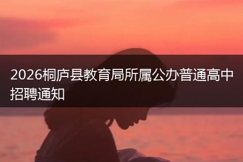 2026桐庐县教育局所属公办普通高中招聘通知