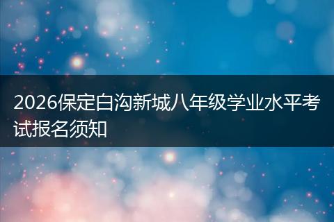 2026保定白沟新城八年级学业水平考试报名须知
