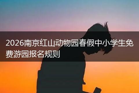 2026南京红山动物园春假中小学生免费游园报名规则