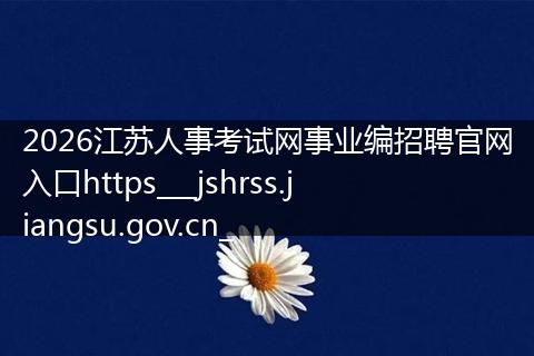 2026江苏人事考试网事业编招聘官网入口https___jshrss.jiangsu.gov.cn_