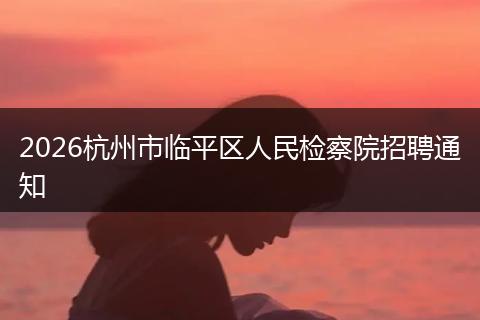 2026杭州市临平区人民检察院招聘通知