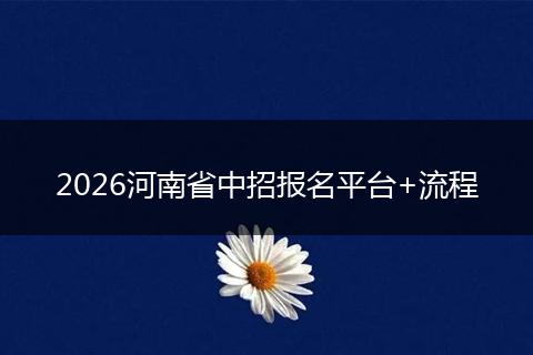 2026河南省中招报名平台+流程