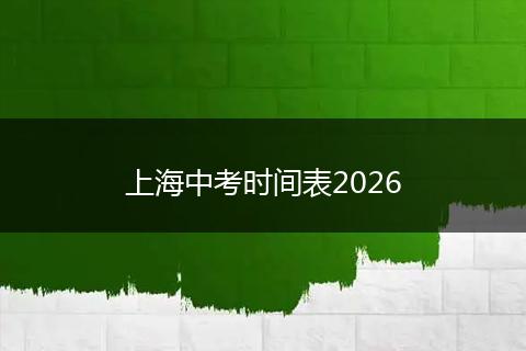 上海中考时间表2026
