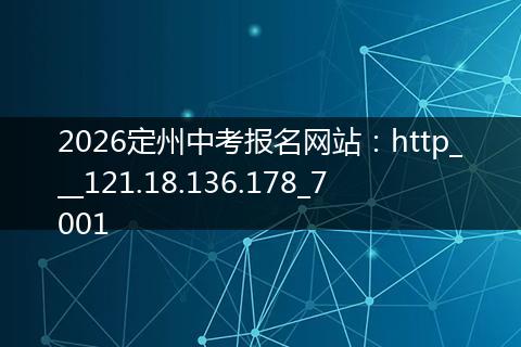 2026定州中考报名网站：http___121.18.136.178_7001