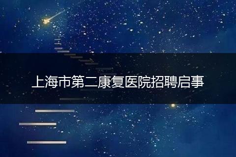 上海市第二康复医院招聘启事
