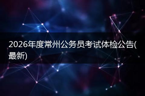 2026年度常州公务员考试体检公告(最新)