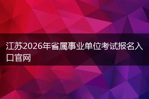 江苏2026年省属事业单位考试报名入口官网