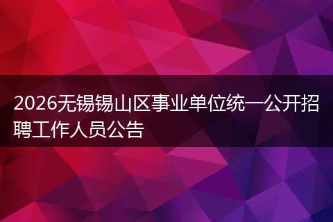 2026无锡锡山区事业单位统一公开招聘工作人员公告