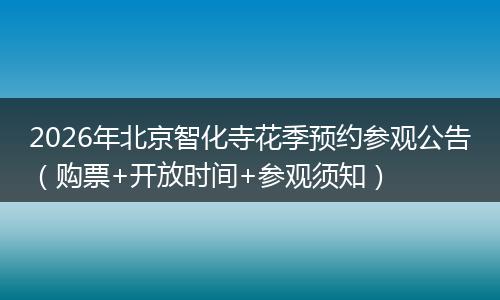 2026年北京智化寺花季预约参观公告（购票+开放时间+参观须知）