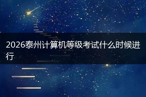 2026泰州计算机等级考试什么时候进行
