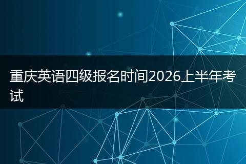 重庆英语四级报名时间2026上半年考试