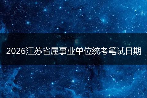 2026江苏省属事业单位统考笔试日期