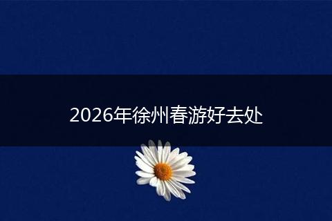2026年徐州春游好去处