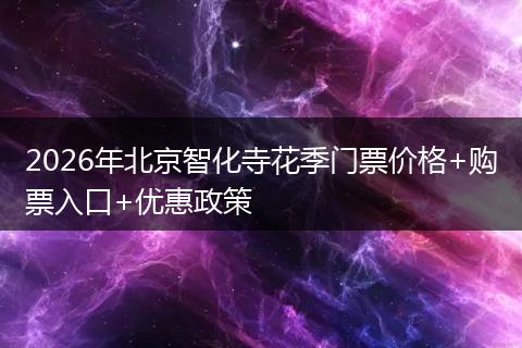 2026年北京智化寺花季门票价格+购票入口+优惠政策