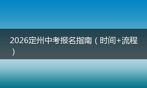 2026定州中考报名指南（时间+流程）