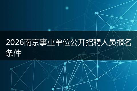 2026南京事业单位公开招聘人员报名条件