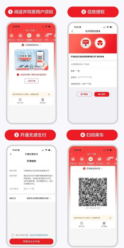 云闪付APP天津地铁乘车码服务开通流程（附入口）