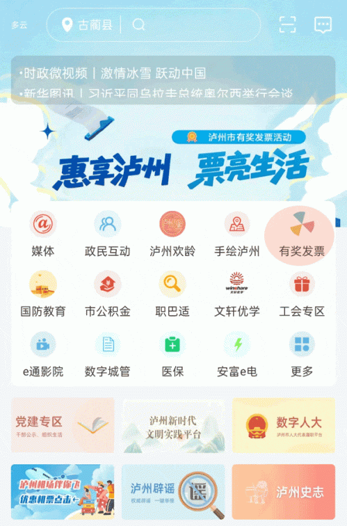泸州市有奖发票酒城e通参与流程及入口