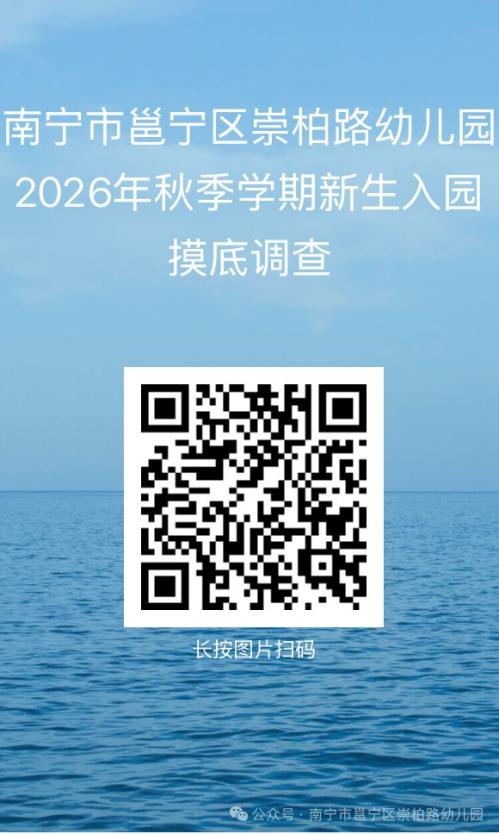 2026年南宁邕宁区崇柏路幼儿园新生入园摸底调查公告（时间+对象+入口）