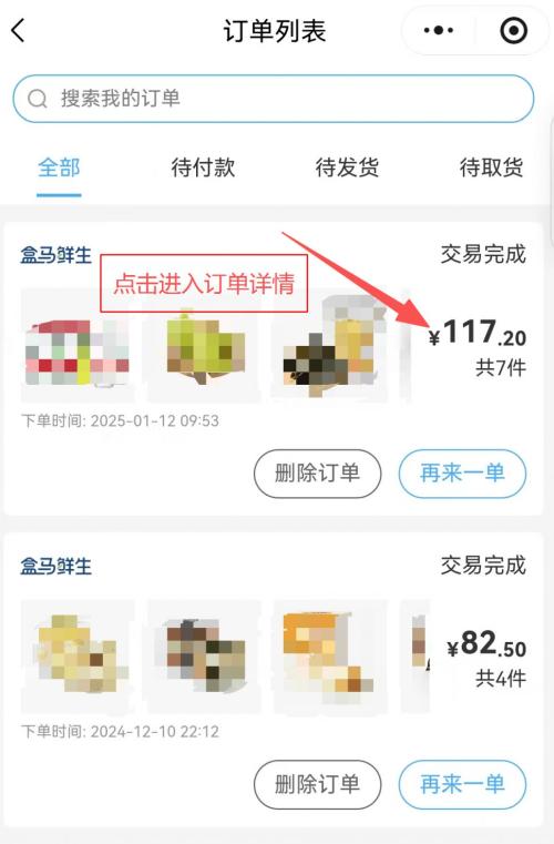 盒马线上电子发票开具流程
