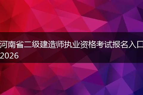 河南省二级建造师执业资格考试报名入口2026