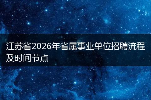 江苏省2026年省属事业单位招聘流程及时间节点