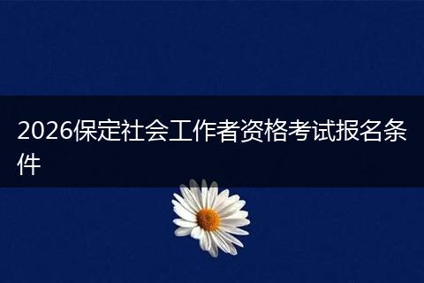 2026保定社会工作者资格考试报名条件