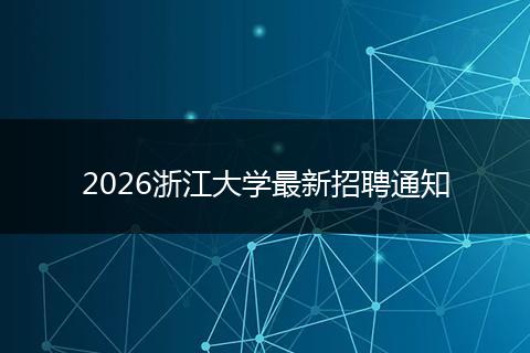 2026浙江大学最新招聘通知