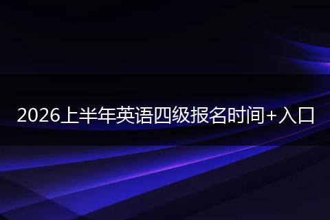 2026上半年英语四级报名时间+入口