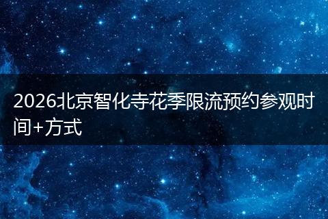2026北京智化寺花季限流预约参观时间+方式