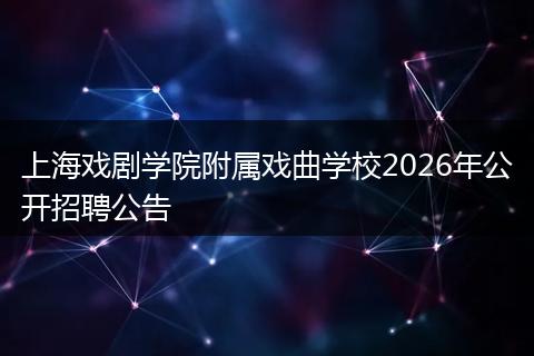 上海戏剧学院附属戏曲学校2026年公开招聘公告