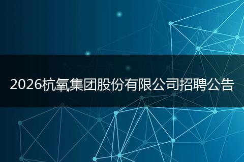 2026杭氧集团股份有限公司招聘公告