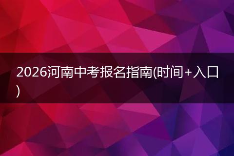 2026河南中考报名指南(时间+入口)