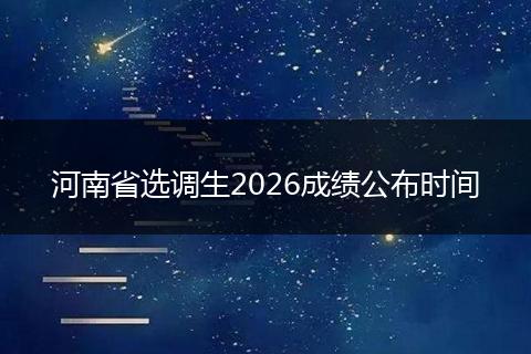 河南省选调生2026成绩公布时间