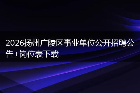 2026扬州广陵区事业单位公开招聘公告+岗位表下载