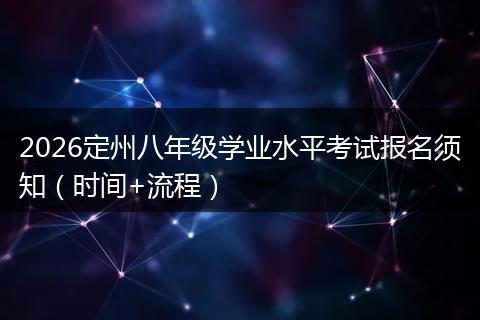 2026定州八年级学业水平考试报名须知（时间+流程）