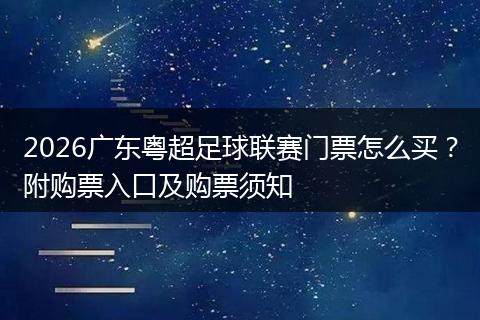 2026广东粤超足球联赛门票怎么买？附购票入口及购票须知
