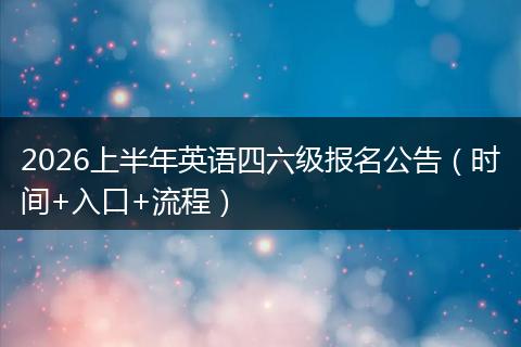 2026上半年英语四六级报名公告（时间+入口+流程）
