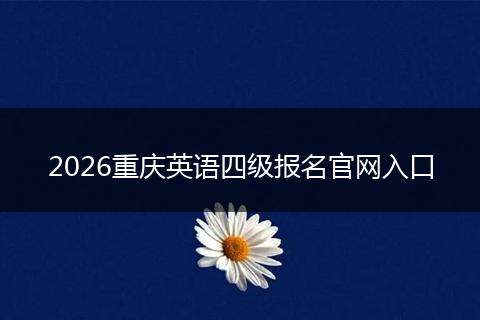 2026重庆英语四级报名官网入口