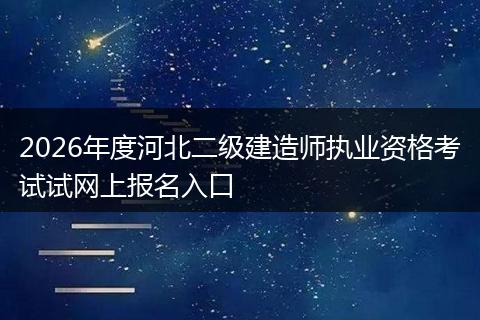2026年度河北二级建造师执业资格考试试网上报名入口