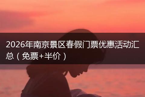 2026年南京景区春假门票优惠活动汇总（免票+半价）