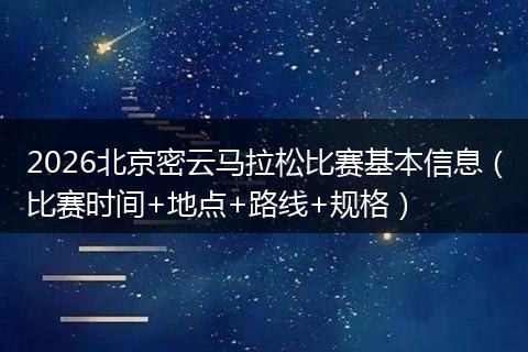 2026北京密云马拉松比赛基本信息（比赛时间+地点+路线+规格）