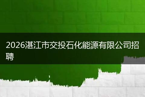 2026湛江市交投石化能源有限公司招聘