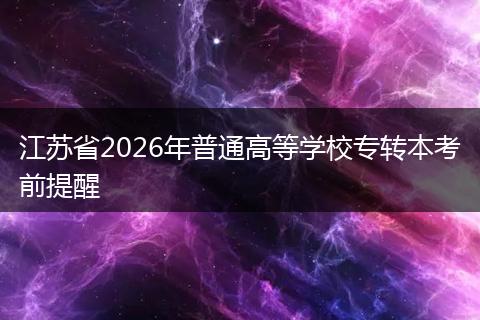 江苏省2026年普通高等学校专转本考前提醒