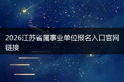 2026江苏省属事业单位报名入口官网链接