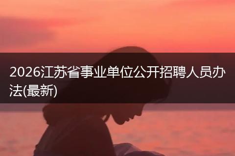 2026江苏省事业单位公开招聘人员办法(最新)
