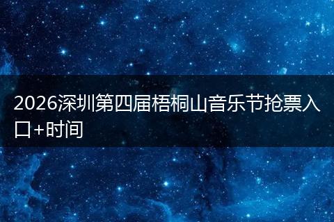 2026深圳第四届梧桐山音乐节抢票入口+时间