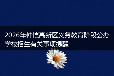 2026年仲恺高新区义务教育阶段公办学校招生有关事项提醒