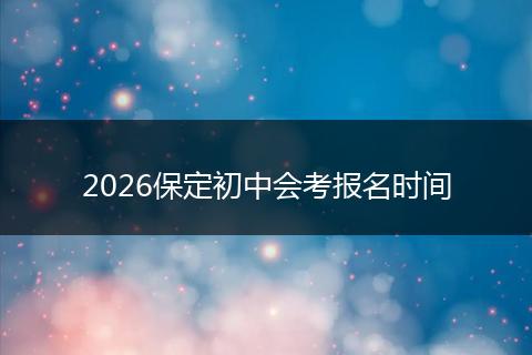 2026保定初中会考报名时间